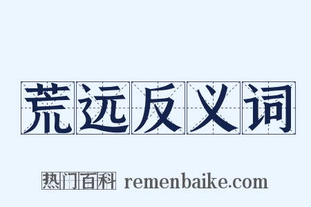 荒远反义词是什么意思的图片